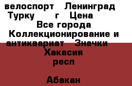 16.1) велоспорт : Ленинград - Турку 1987 г › Цена ­ 249 - Все города Коллекционирование и антиквариат » Значки   . Хакасия респ.,Абакан г.